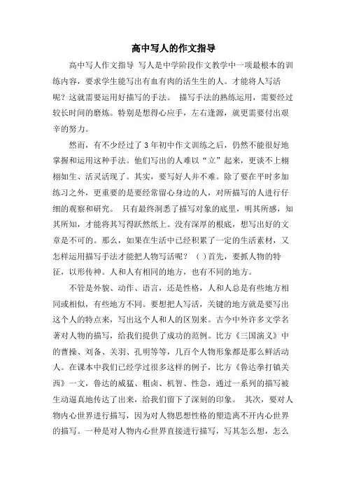 高中写人的作文指导.doc