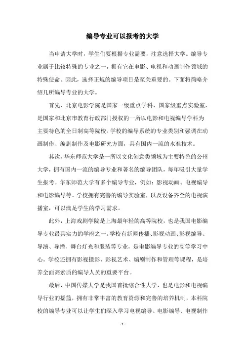 编导专业可以报考的大学