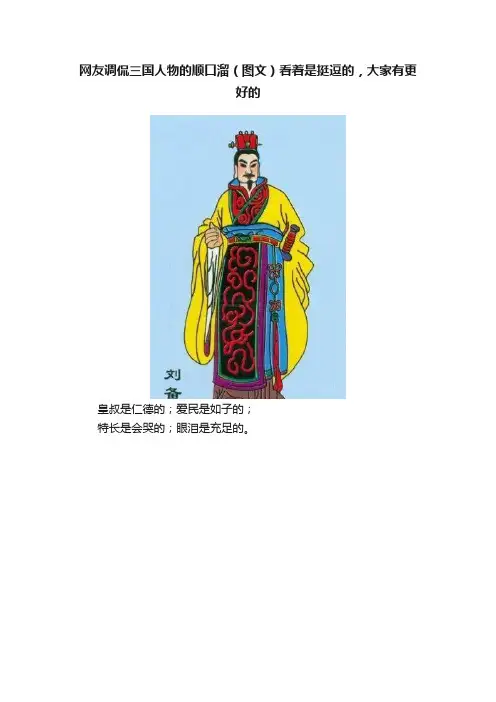 网友调侃三国人物的顺口溜（图文）看着是挺逗的，大家有更好的