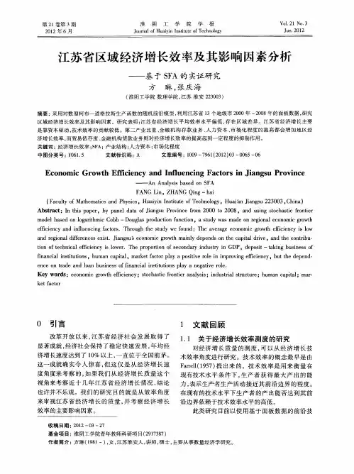 江苏省区域经济增长效率及其影响因素分析——基于SFA的实证研究