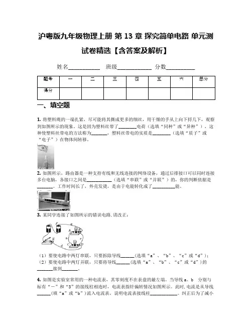 沪粤版九年级物理上册 第13章 探究简单电路 单元测试卷精选【含答案及解析】