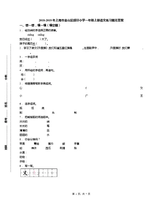 2018-2019年上海市金山区钱圩小学一年级上册语文练习题无答案