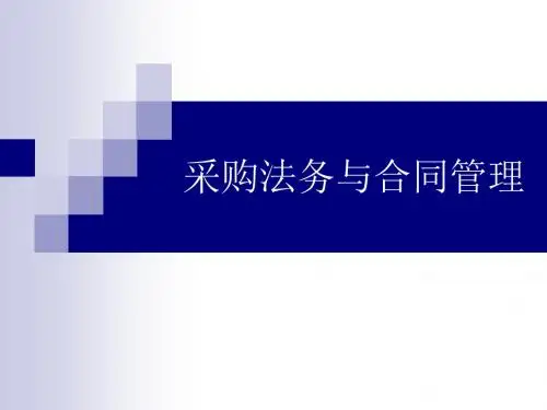 采购法务与合同管理PPT
