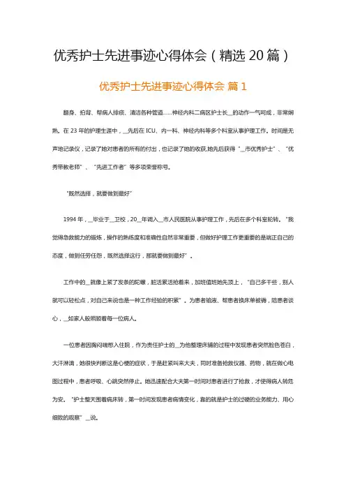 优秀护士先进事迹心得体会(精选20篇)