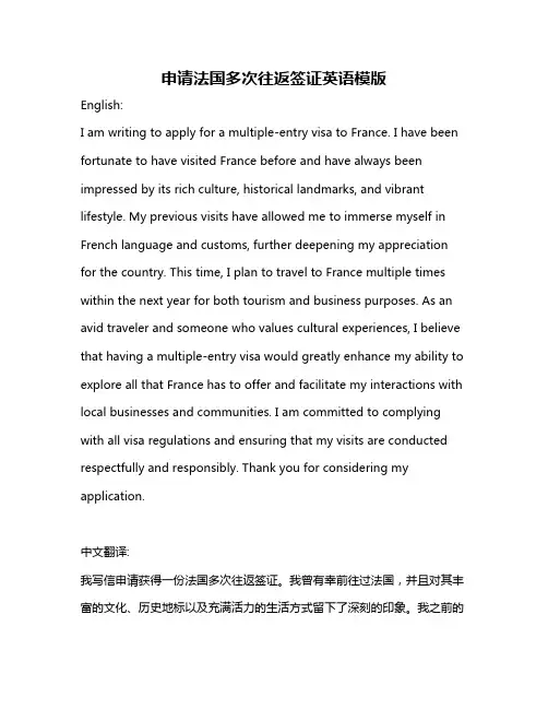 申请法国多次往返签证英语模版