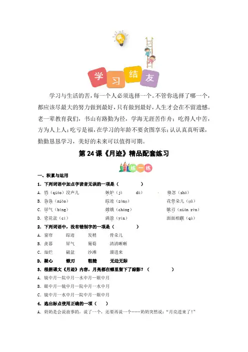 最新人教部编版小学五年级上册语文第24课《月迹》精品配套练习(基础+阅读)