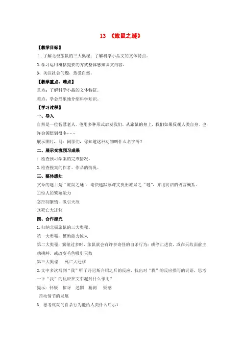 八年级语文下册第三单元第13课《旅鼠之谜》教案(新版)新人教版
