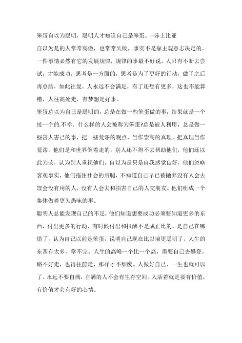 做聪明的愚蠢人作文