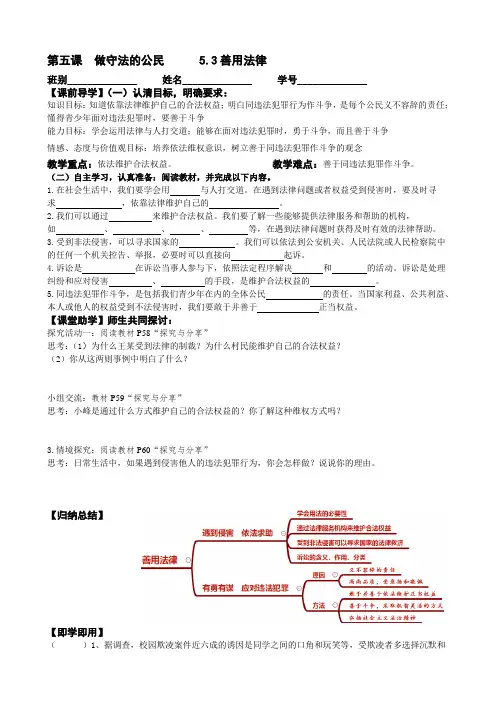 部编八上道德与法治导学案5.3课善用法律