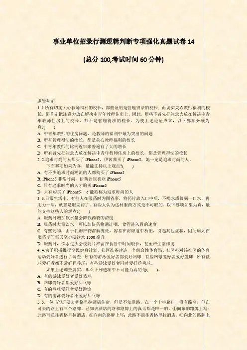 事业单位招录行测逻辑判断专项强化真题试卷14_真题无答案