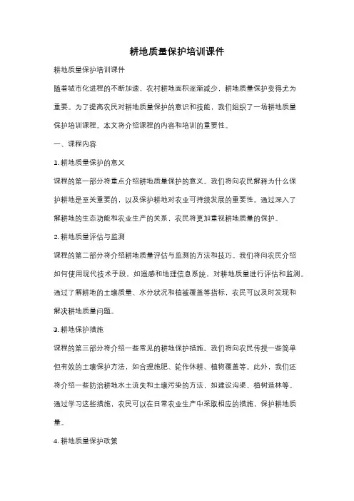 耕地质量保护培训课件