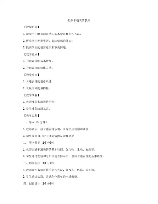 初中卡通表情教案