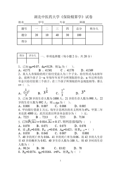 【良心出品】保险精算试卷2012A