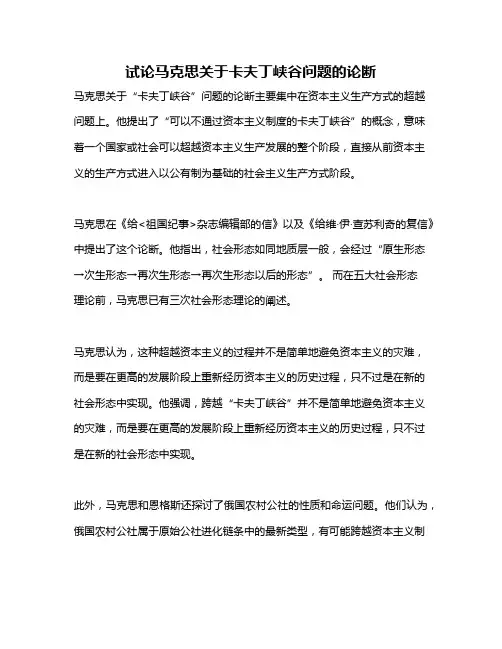 试论马克思关于卡夫丁峡谷问题的论断
