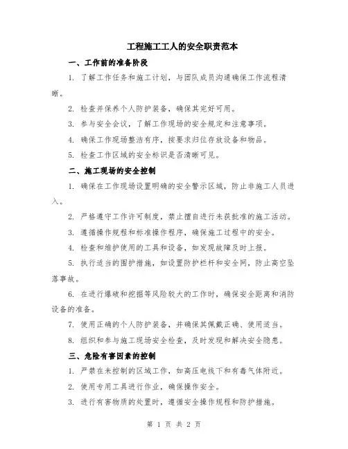 工程施工工人的安全职责范本