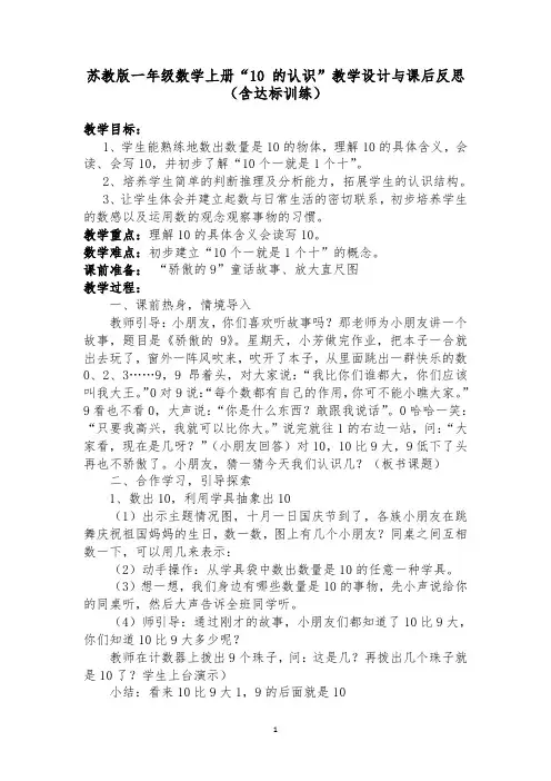 苏教版一年级数学上册“10 的认识”教学设计与课后反思(含达标训练)