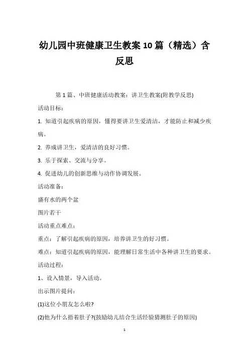 幼儿园中班健康卫生教案10篇(精选)含反思
