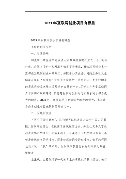 2023年互联网创业项目有哪些