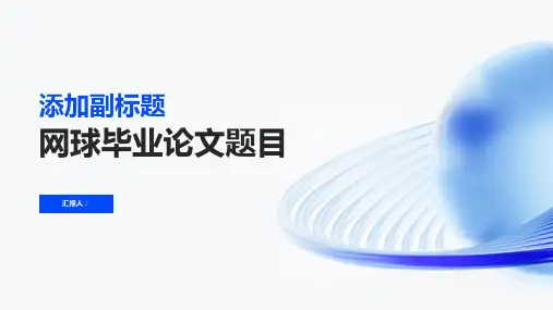 现如今越来越多的人热衷于网球,不同年龄阶段的人打网球来强身健体。以上网球毕业论文题目,大家可以根据自