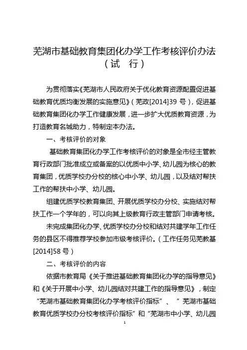 芜湖市基础教育集团化办学工作考核评价办法(试行)