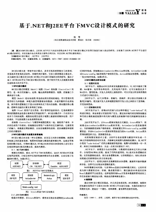 基于.NET和J2EE平台下MVC设计模式的研究