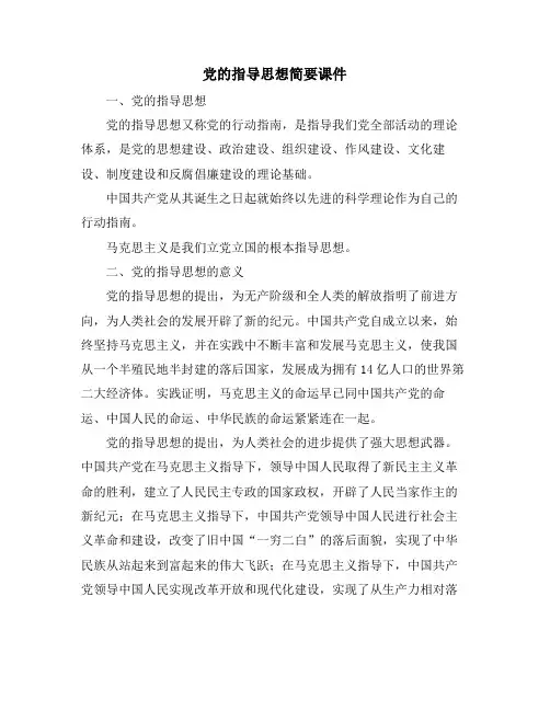党的指导思想简要课件