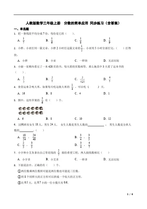 人教版数学三年级上册  分数的简单应用 同步练习(含答案)