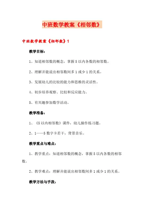 中班数学教案《相邻数》 2