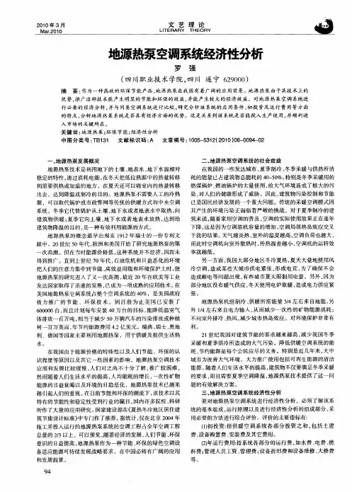 地源热泵空调系统经济性分析