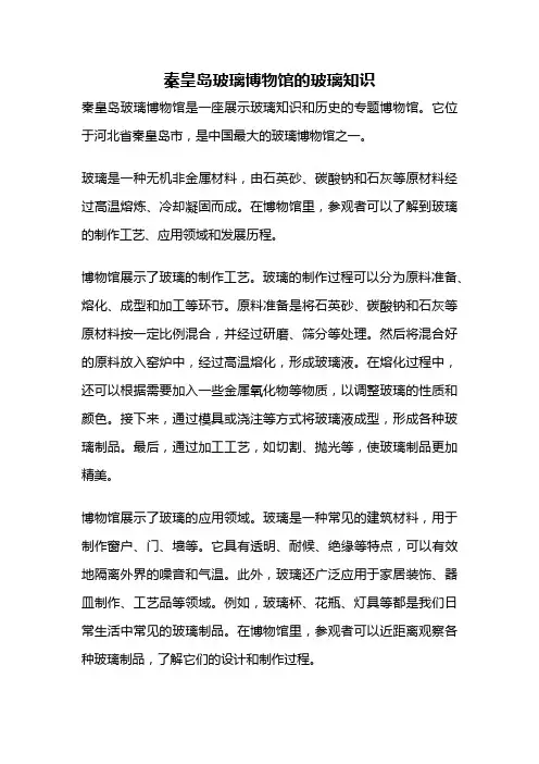 秦皇岛玻璃博物馆的玻璃知识