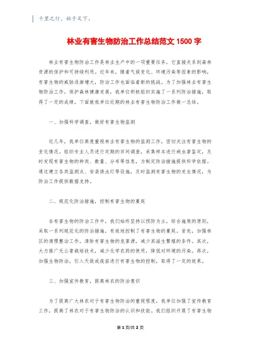 林业有害生物防治工作总结范文1500字