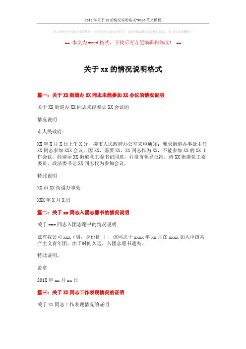 2018年关于xx的情况说明格式-word范文模板 (2页)