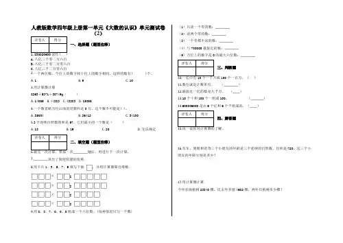 四年级上册第一单元《大数的认识》单元测试卷(2)及答案-人教版数学
