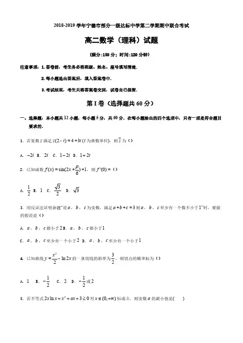 福建省宁德市部分一级达标中学2018-2019学年高二下学期期中考试数学(理)含答案