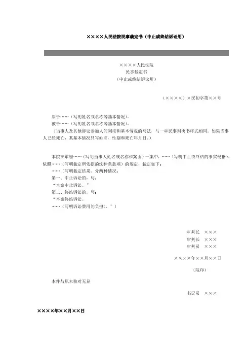 ××××人民法院民事裁定书(中止或终结诉讼用)