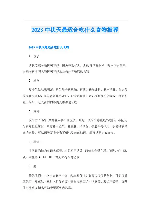 2023中伏天最适合吃什么食物推荐