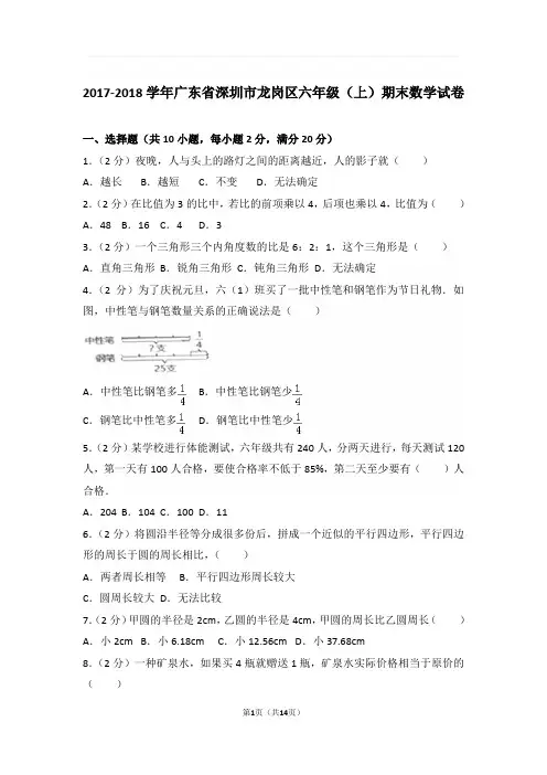 2017-2018学年广东省深圳市龙岗区六年级(上)期末数学试卷与解析