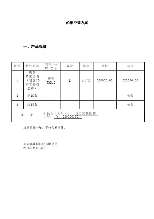 约顿空调方案JMD10