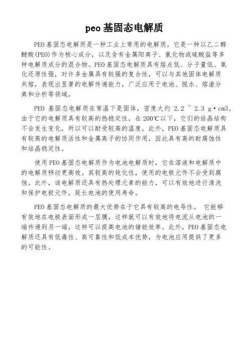 peo基固态电解质