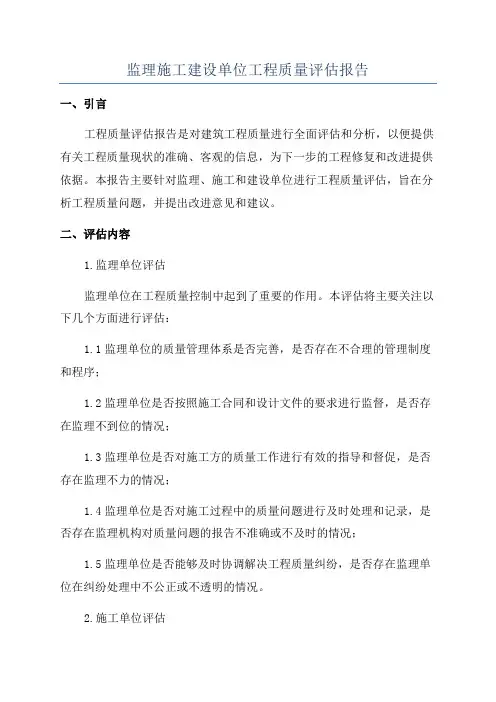 监理施工建设单位工程质量评估报告