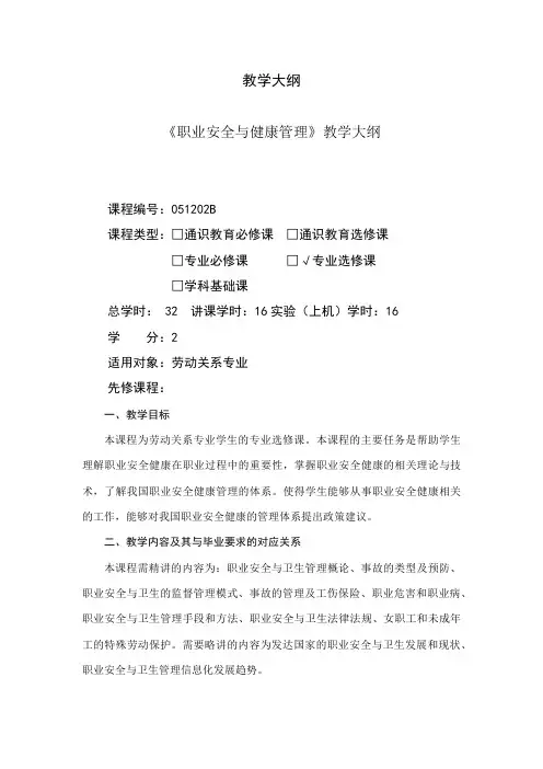 职业安全与健康管理-教学大纲