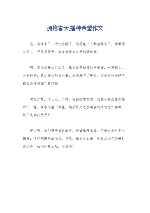 拥抱春天,播种希望作文