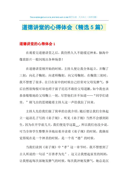 2021年道德讲堂的心得体会(精选5篇)