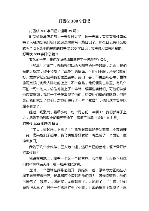 打雪仗300字日记（通用39篇）