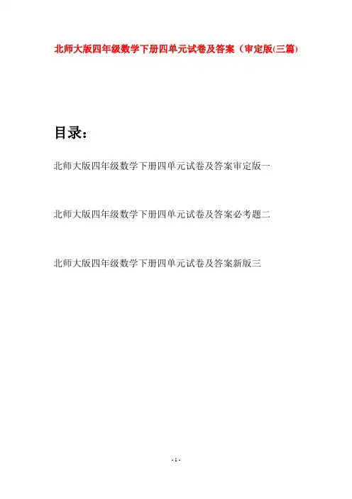 北师大版四年级数学下册四单元试卷及答案审定版(三篇)