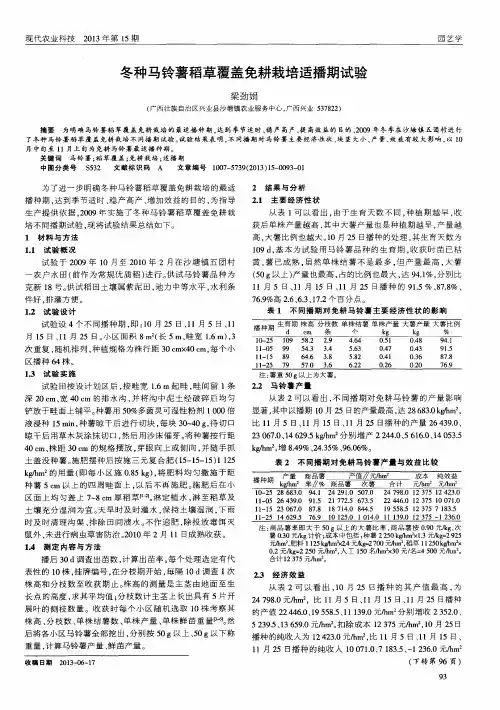 冬种马铃薯稻草覆盖免耕栽培适播期试验