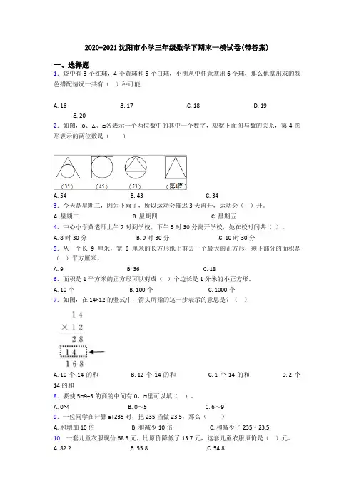 2020-2021沈阳市小学三年级数学下期末一模试卷(带答案)