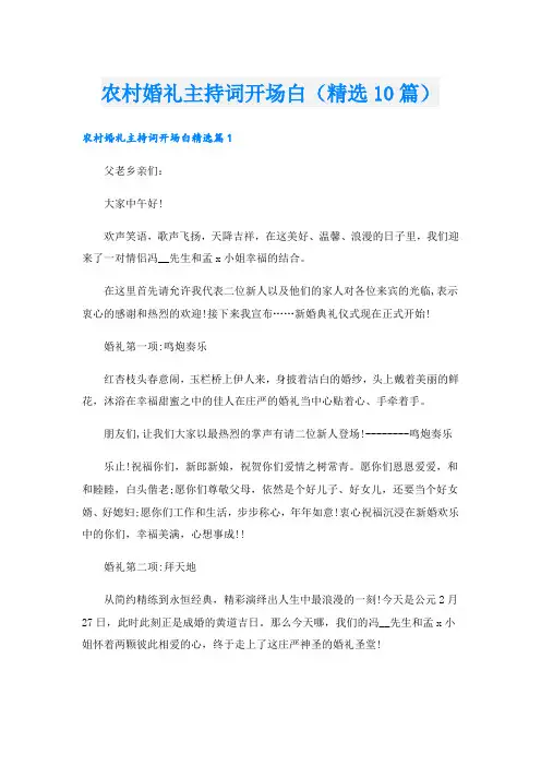 农村婚礼主持词开场白(精选10篇)