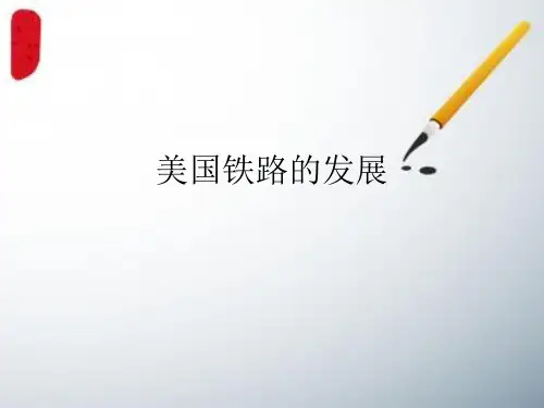 美国铁路的发展