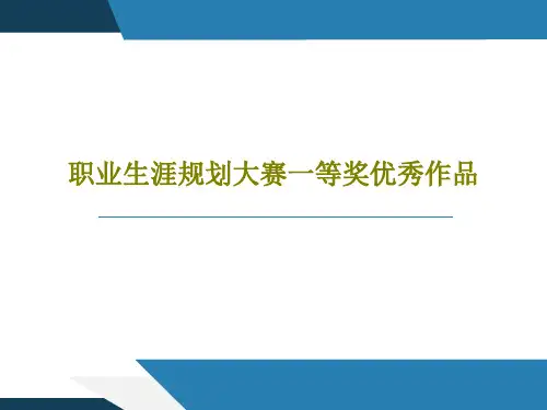 职业生涯规划大赛一等奖优秀作品共16页文档